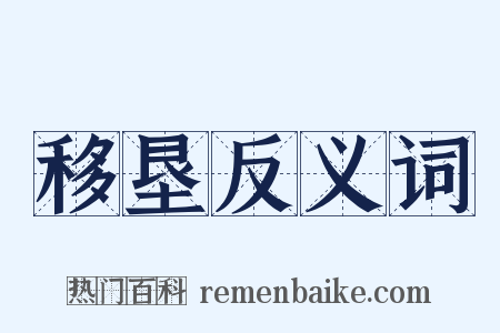 移垦反义词是什么意思的图片